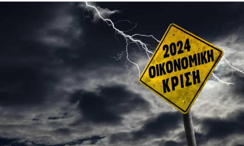 Ζοφερό μέλλον ενόψει! Το 2024 αναμένεται να σημειωθεί το μεγαλύτερο οικονομικό κραχ στην ιστορία